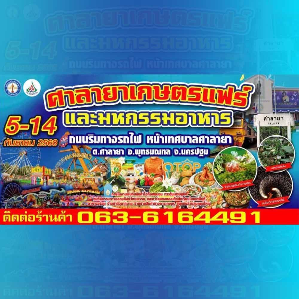ศาลายาเกษตรแฟร์ และมหกรรมอาหาร