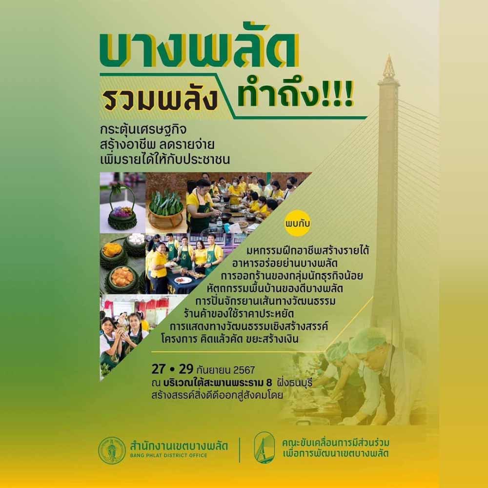 บางพลัด รวมพลัง ทำถึง