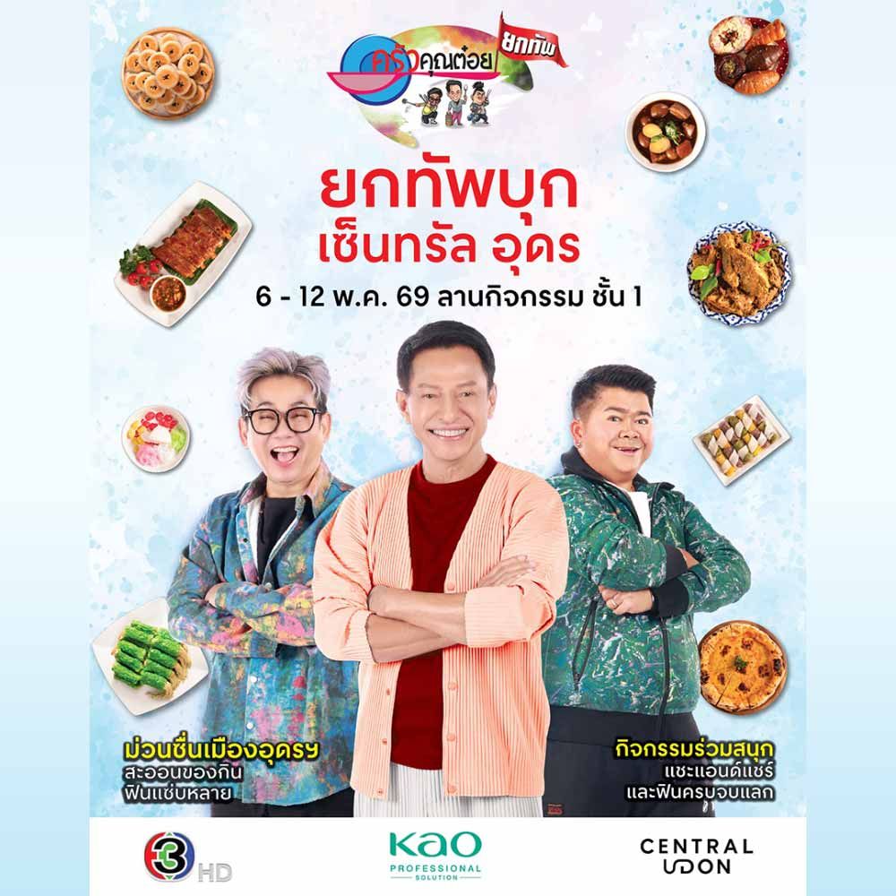 ครัวคุณต๋อยยกทัพ บุก เซ็นทรัล อุดร
