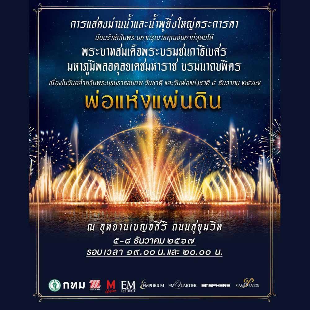 การแสดงม่านน้ำเฉลิมพระเกียรติ พ่อแห่งแผ่นดิน