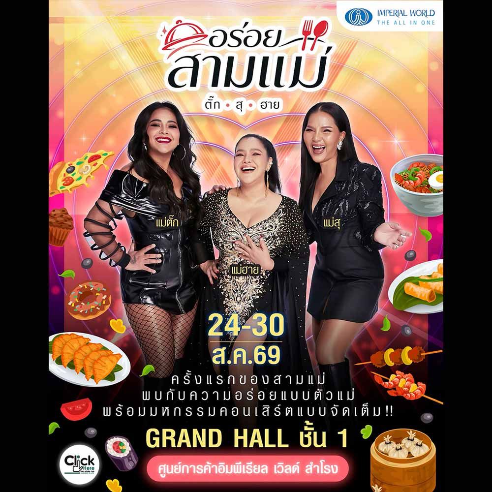 อร่อยสามแม่ ตั๊ก สุ ฮาย