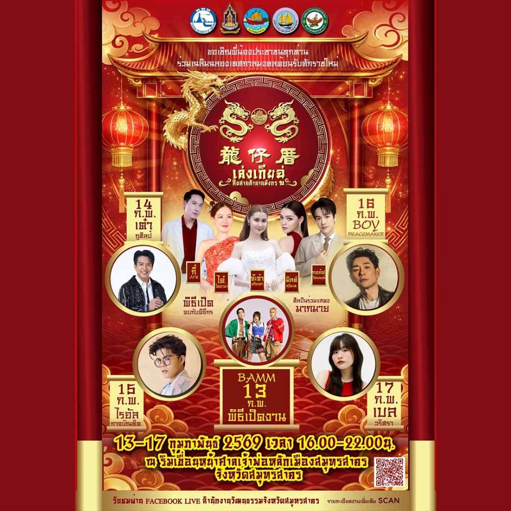 เทศกาลตรุษจีน เล่ง เกีย ฉู่ สืบสานตำนานมังกร