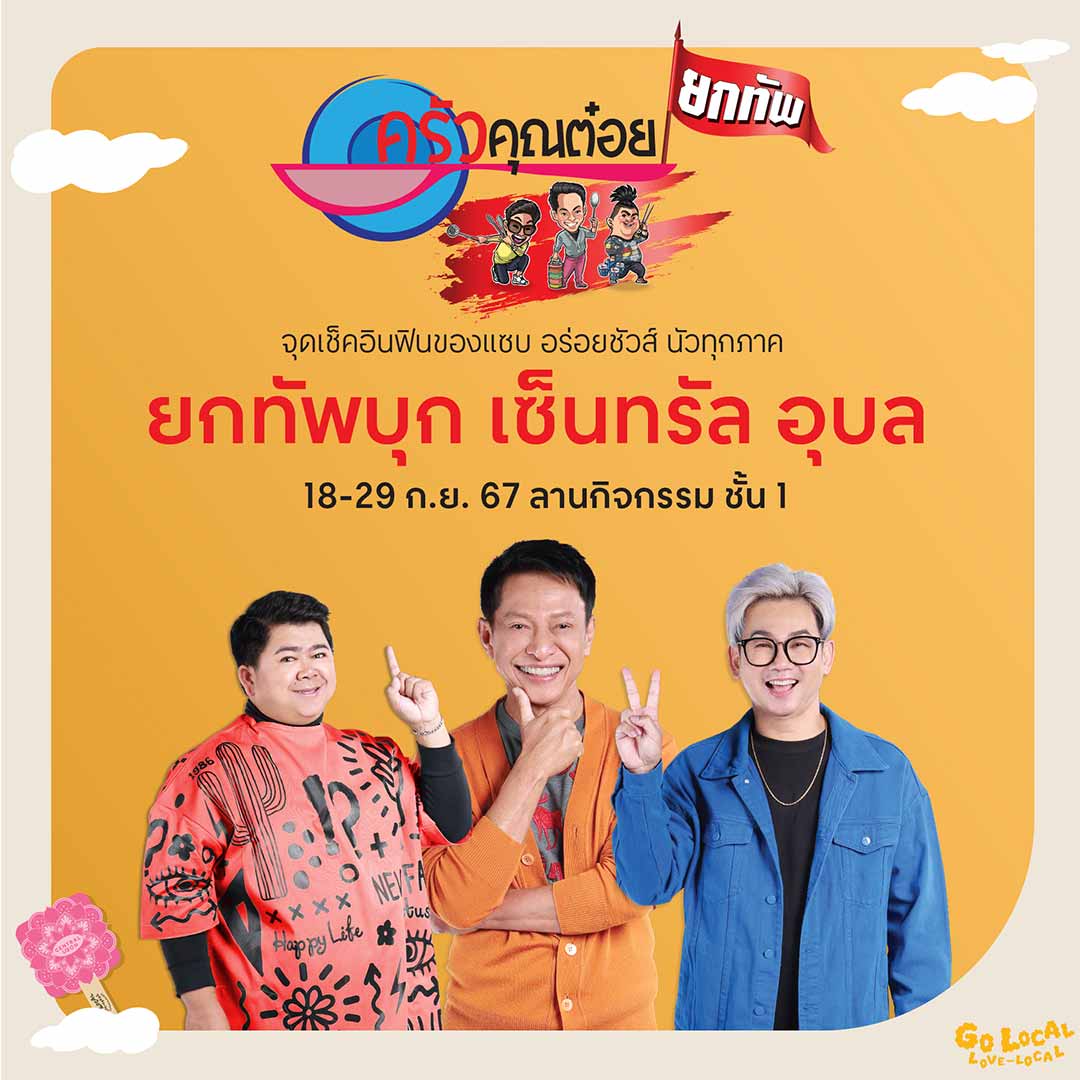 ครัวคุณต๋อยยกทัพ บุก เซ็นทรัล อุบล