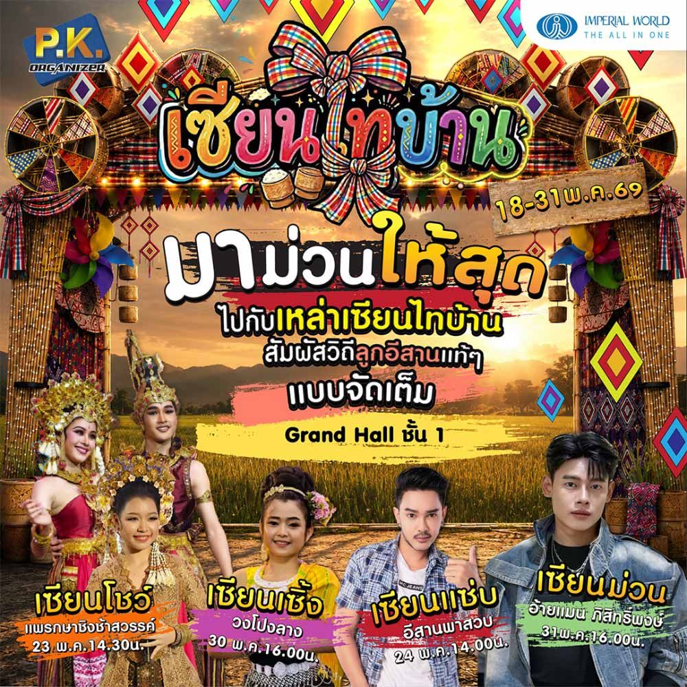 เซียนไทบ้าน