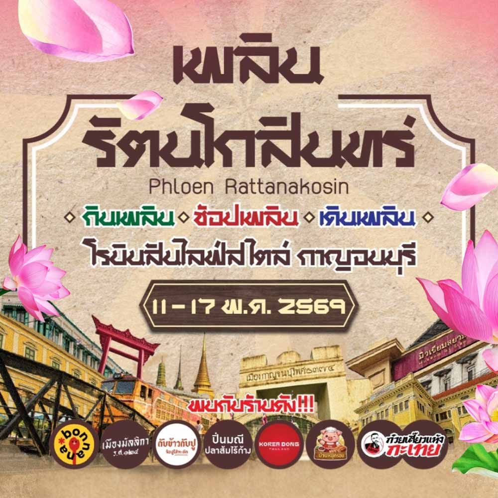 เพลินรัตนโกสินทร์