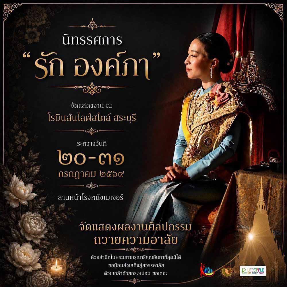 นิทรรศการรัก องค์ภา