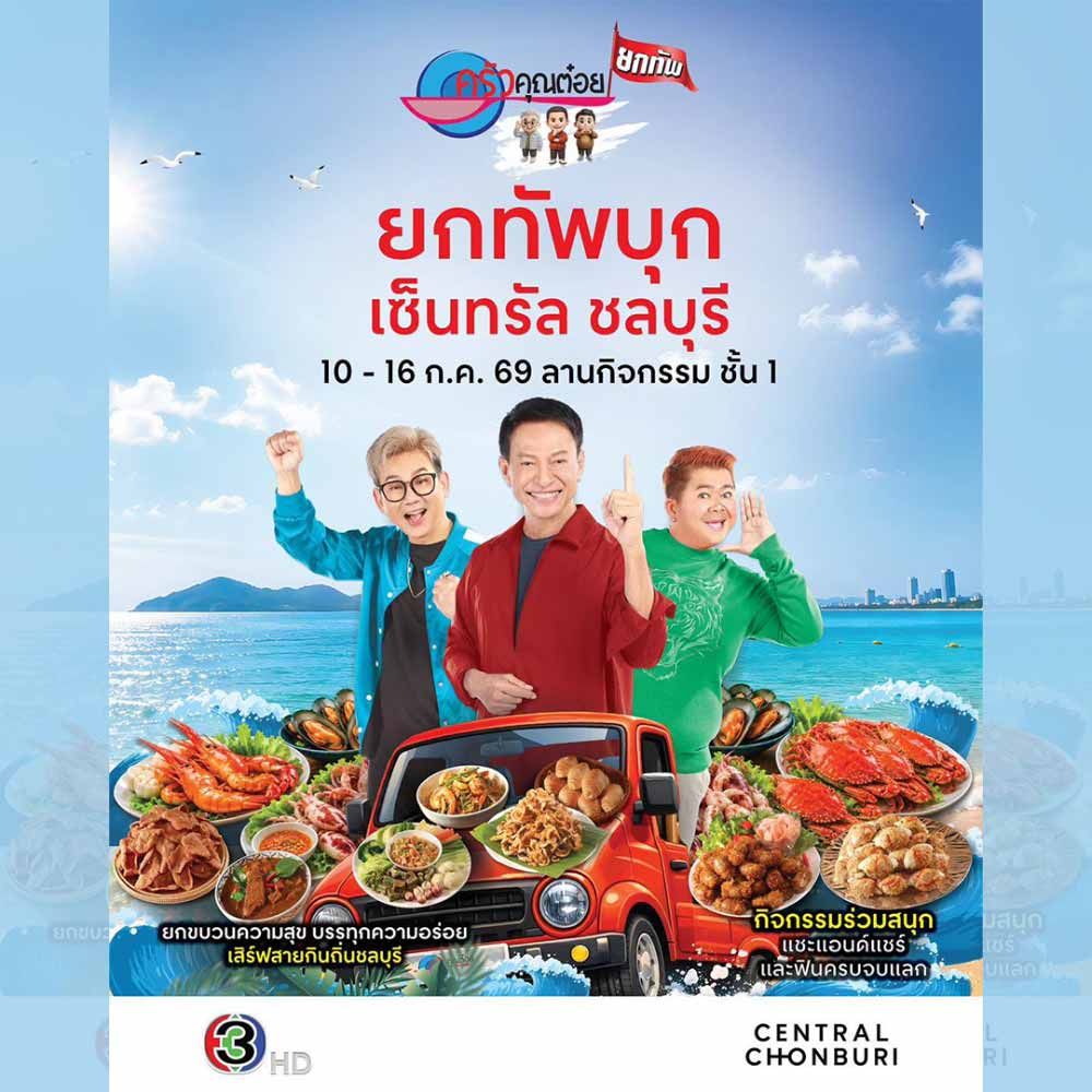 ครัวคุณต๋อยยกทัพ บุก เซ็นทรัล ชลบุรี