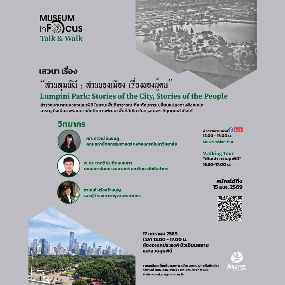 สวนลุมพินี: สวนของเมือง เรื่องของผู้คน