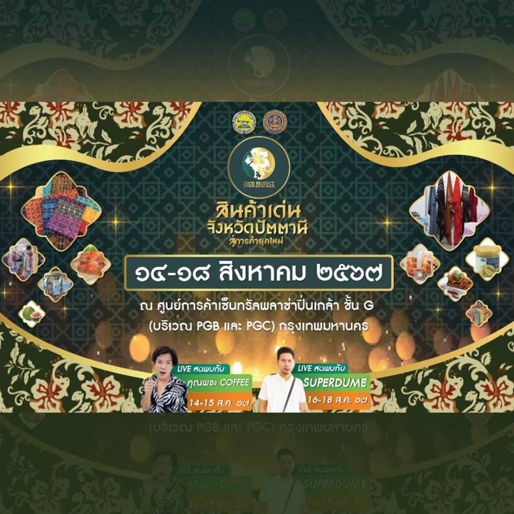 สินค้าเด่นจังหวัดปัตตานี สู่การค้ายุคใหม่