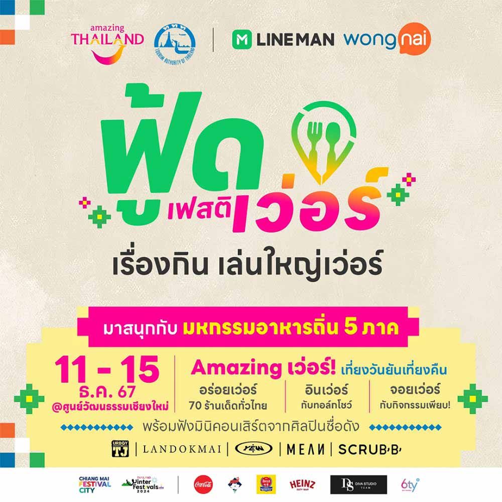 ฟู้ดเฟสติเว่อร์ เรื่องกิน เล่นใหญ่เว่อร์