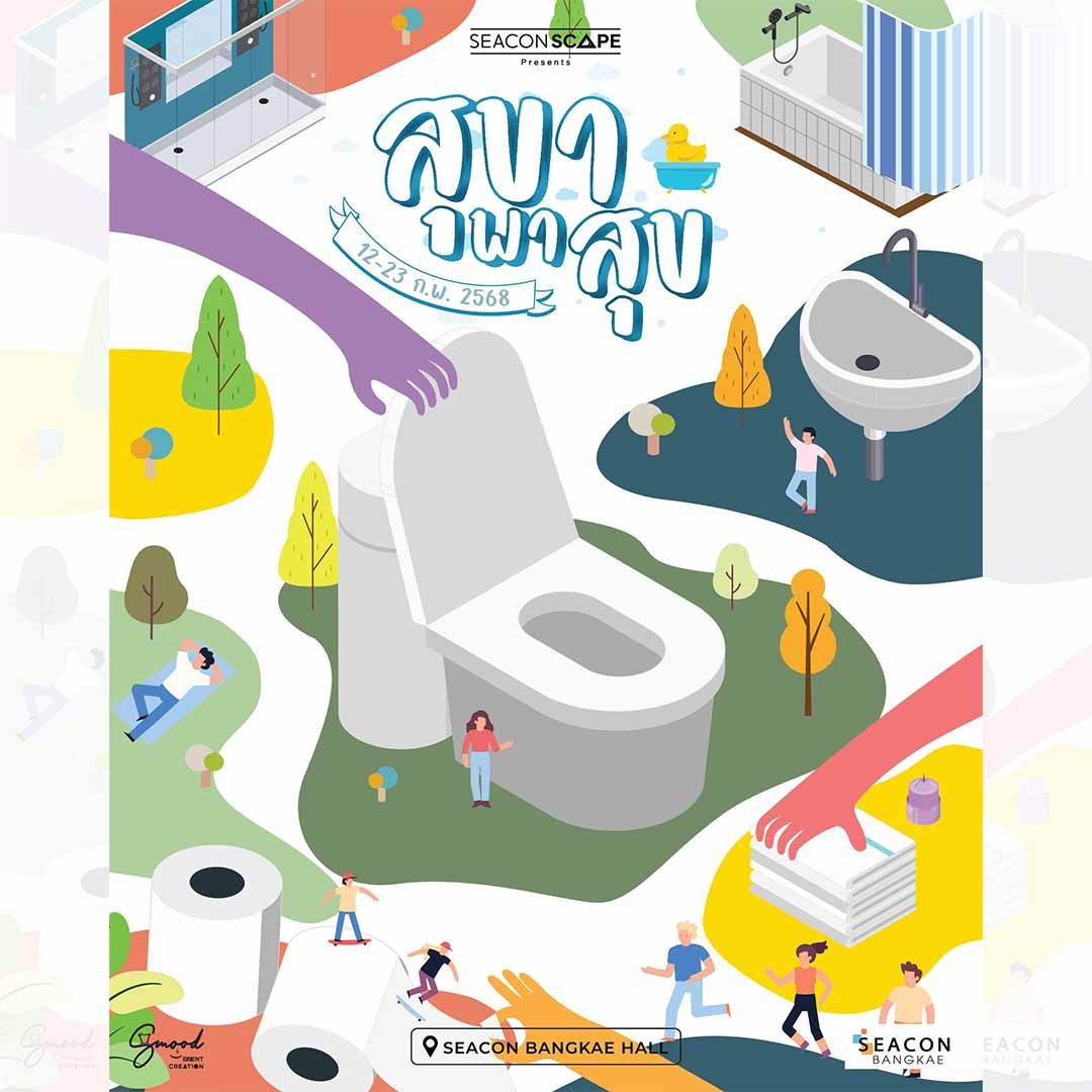 สุขาพาสุข