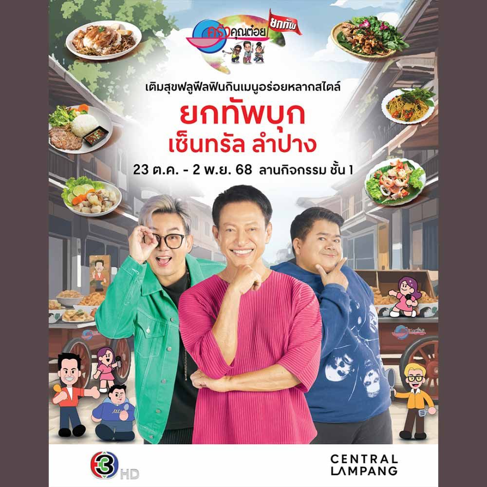 ครัวคุณต๋อยยกทัพ บุกเซ็นทรัล ลำปาง
