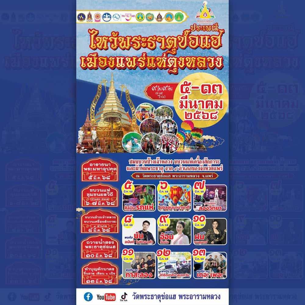 ประเพณีไหว้พระธาตุช่อแฮ เมืองแพร่แห่ตุงหลวง