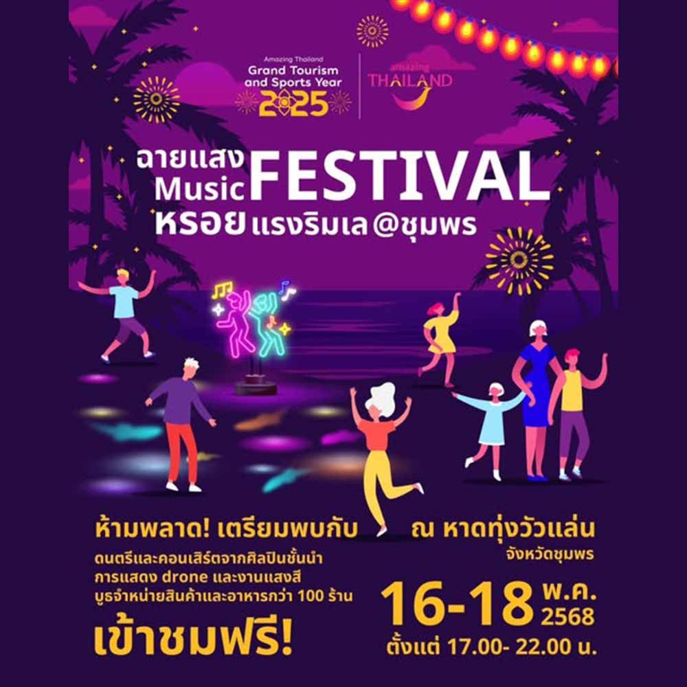 ฉายแสง มิวสิคเฟสติวัล หรอยแรงริมเล @ชุมพร