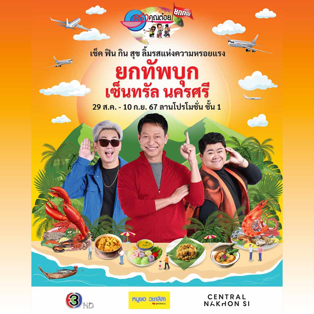 ครัวคุณต๋อยยกทัพ บุก เซ็นทรัล นครศรี