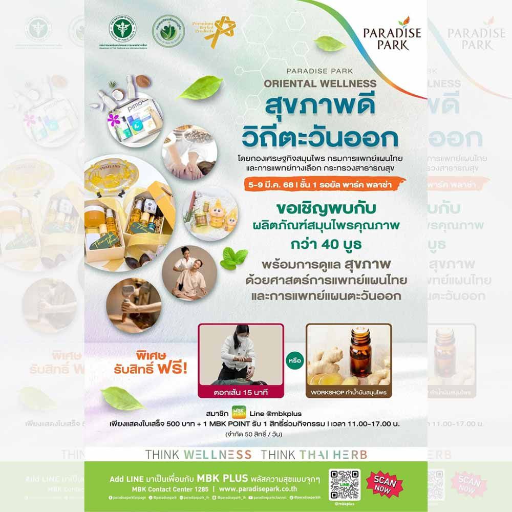PARADISE PARK ORIENTAL WELLNESS "สุขภาพดี วิถีตะวันออก"