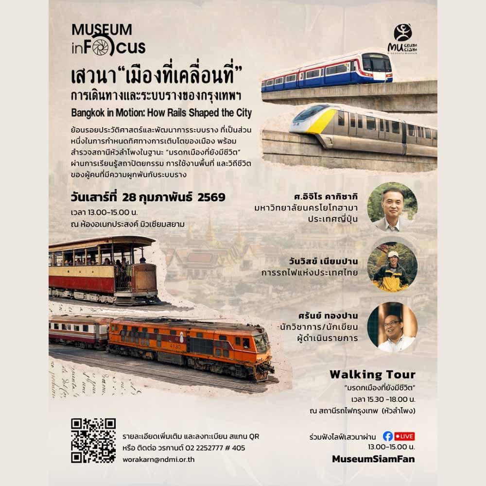 เมืองที่เคลื่อนที่: การเดินทางและระบบรางของกรุงเทพ