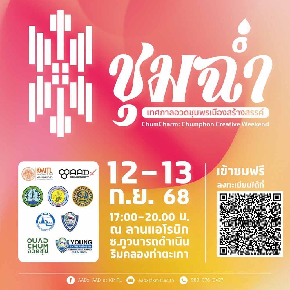 ชุมฉ่ำ: เทศกาลอวดชุมพรเมืองสร้างสรรค์