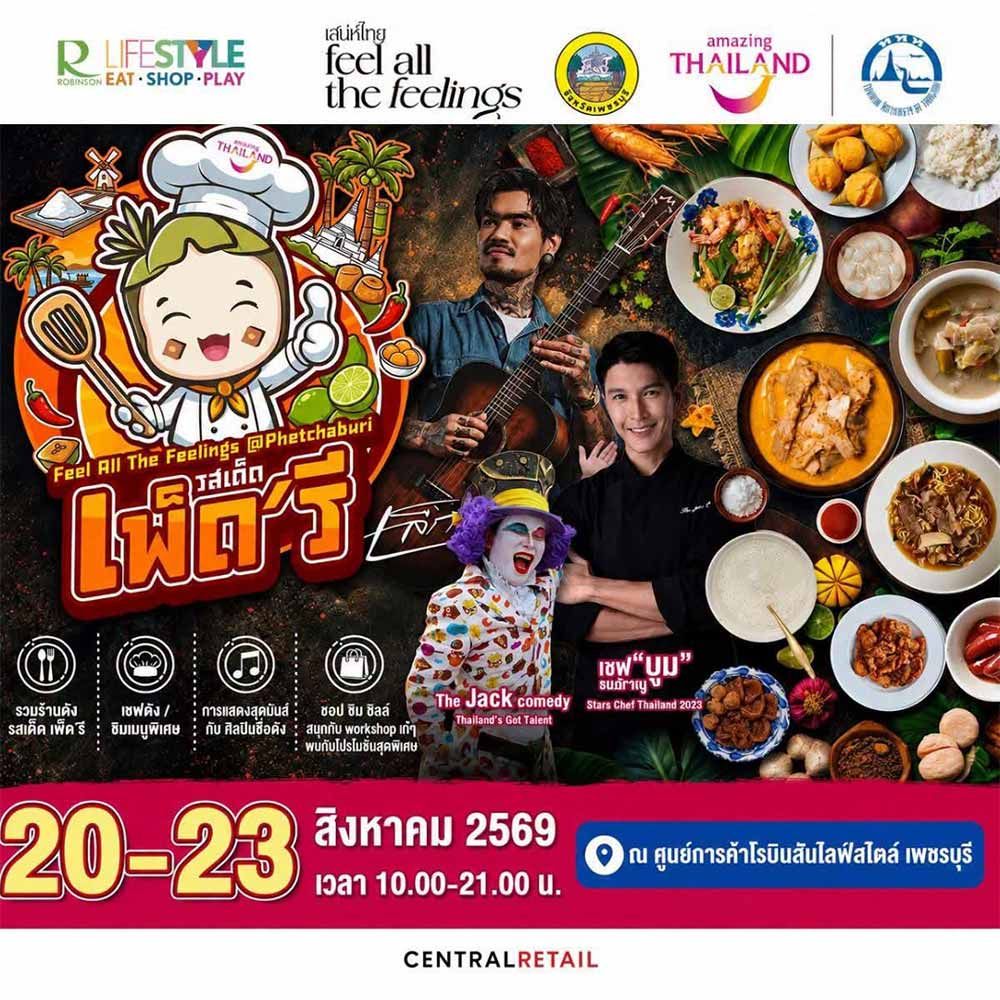 รสเด็ด เพ็ดรี