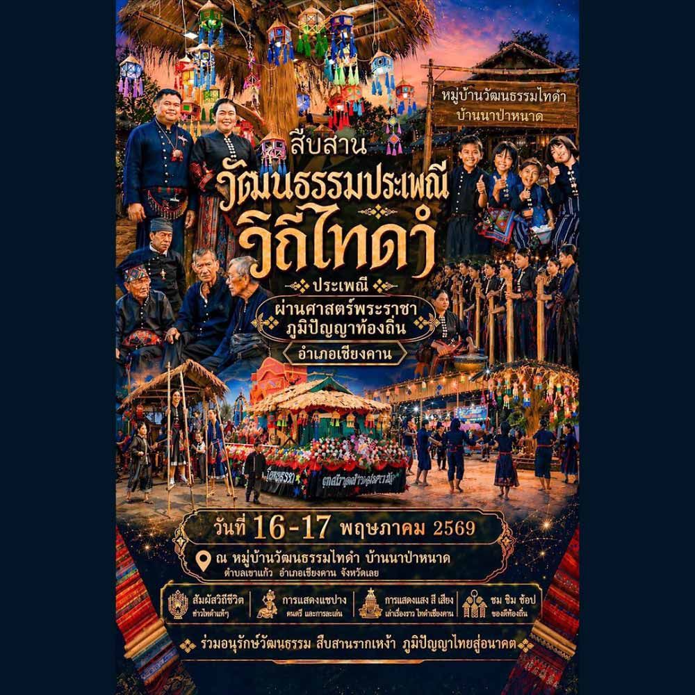 สืบสานวัฒนธรรมประเพณีวิถีไทดำ อำเภอเชียงคาน