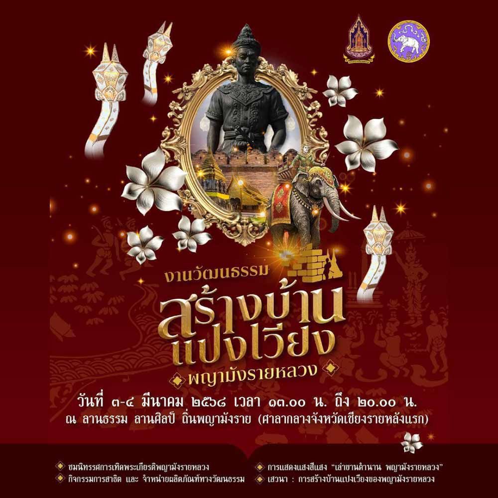 งานวัฒนธรรมสร้างบ้านแปงเวียง พญามังรายหลวง