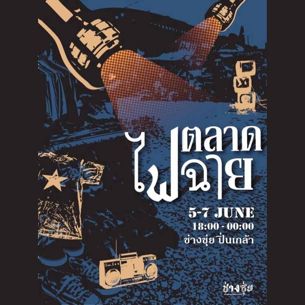 ช่างชุ่ยตลาดไฟฉาย