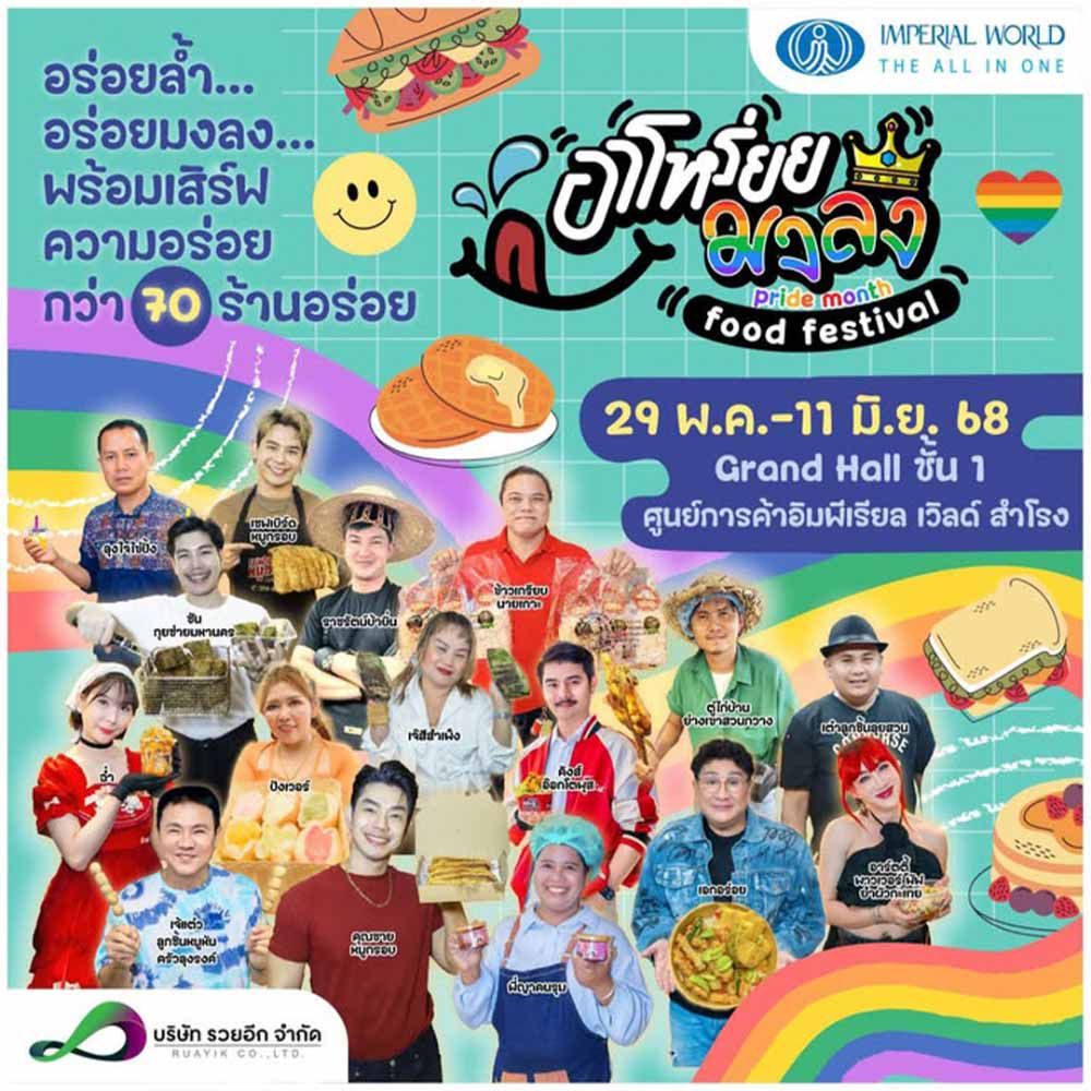 อาโหร่ยย...มงลง food festival