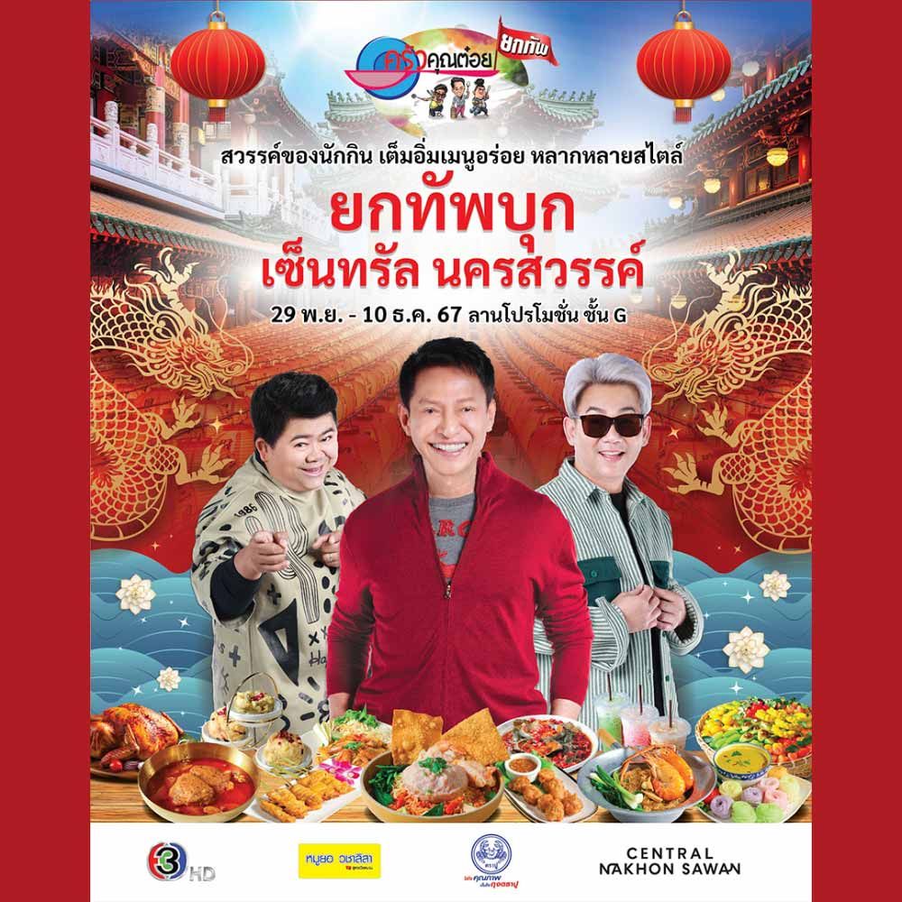 ครัวคุณต๋อยยกทัพ บุก เซ็นทรัล นครสวรรค์