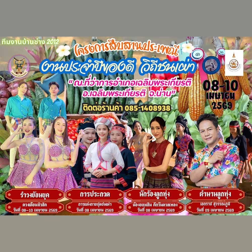 งานประจำปีของดี วิถีชนเผ่า