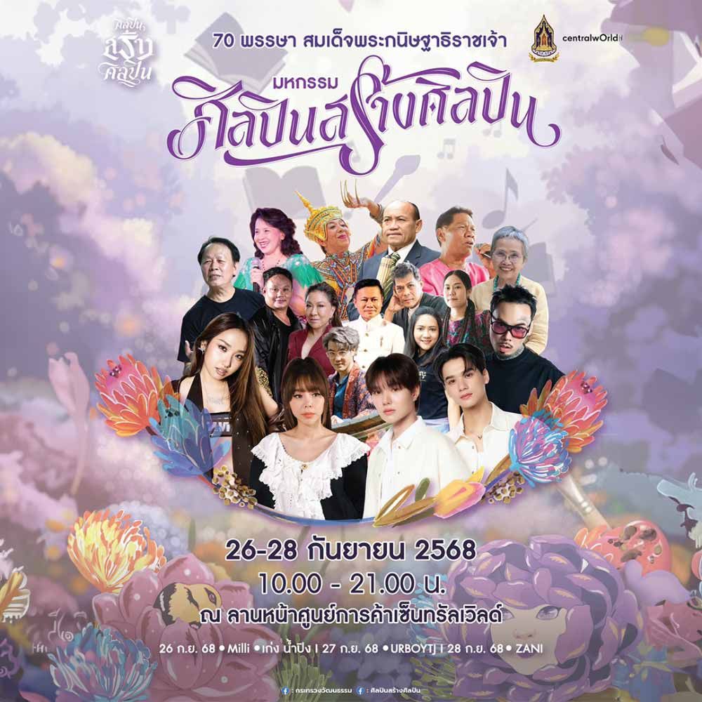 มหกรรมศิลปินสร้างศิลปิน
