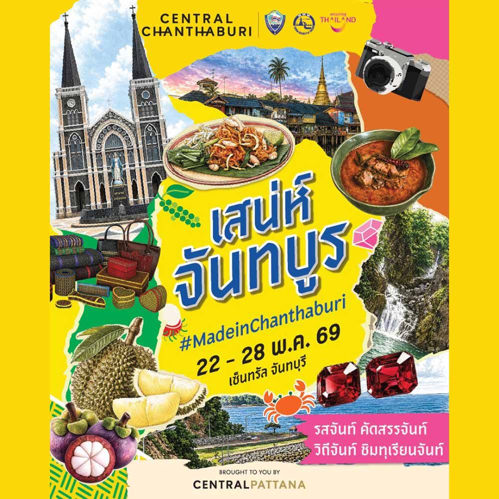 เสน่ห์จันทบูร