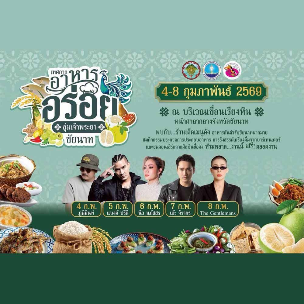 เทศกาลอาหารอร่อย ลุ่มเจ้าพระยาชัยนาท