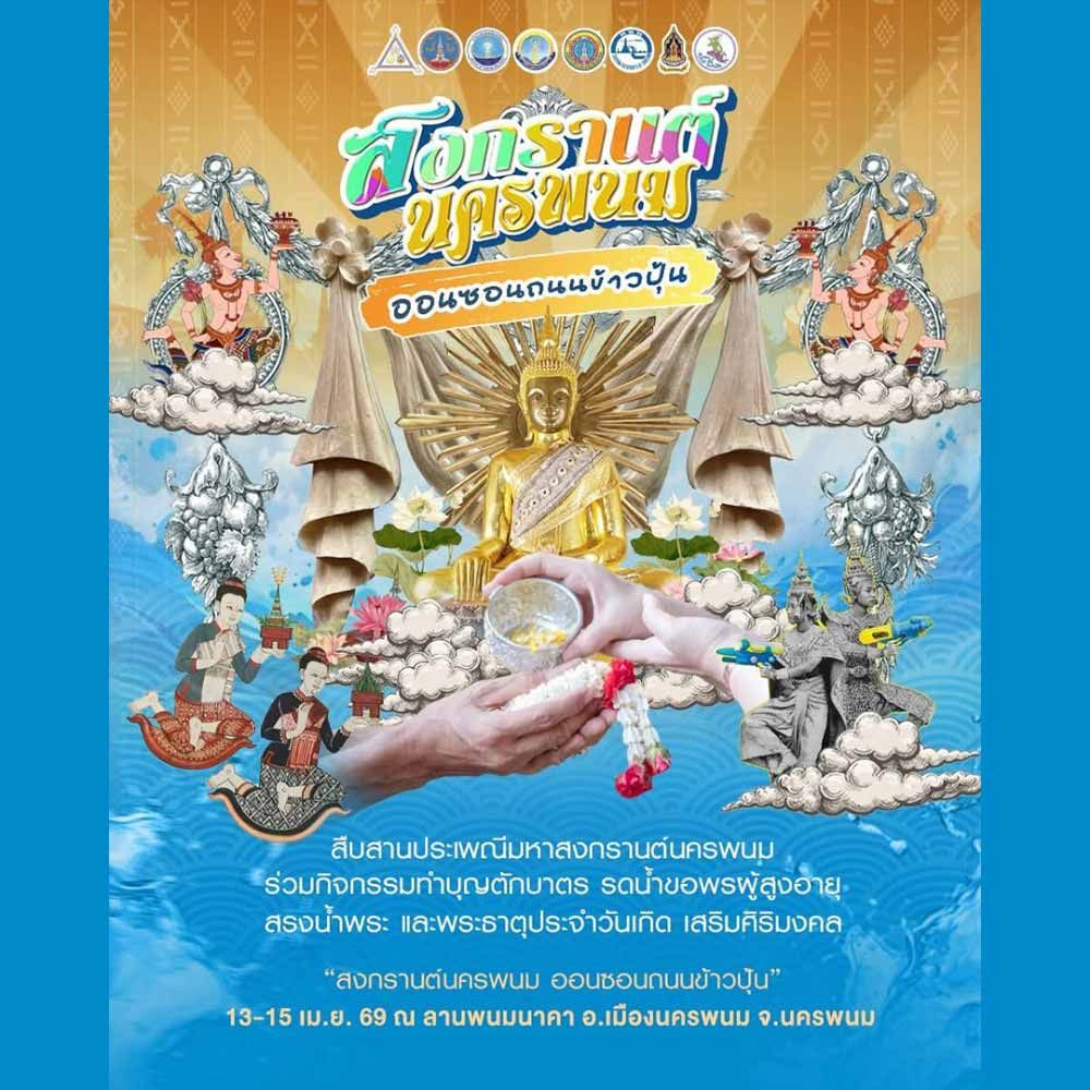 สงกรานต์นครพนม ออนซอนถนนข้าวปุ้น