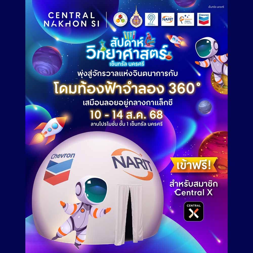 สัปดาห์วิทยาศาสตร์ เซ็นทรัล นครศรี