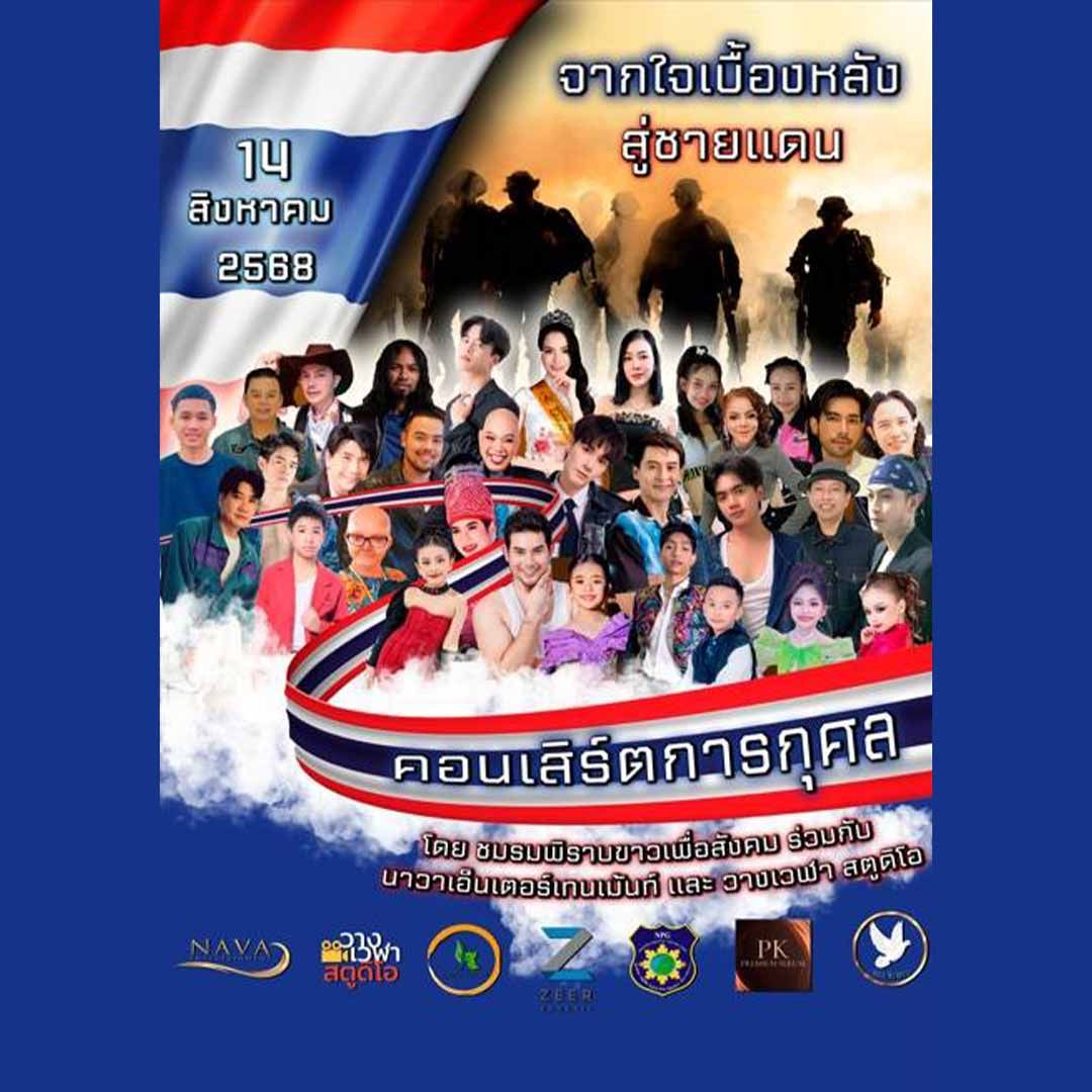 คอนเสิร์ตการกุศล จากใจเบื้องหลัง สู่ชายแดน