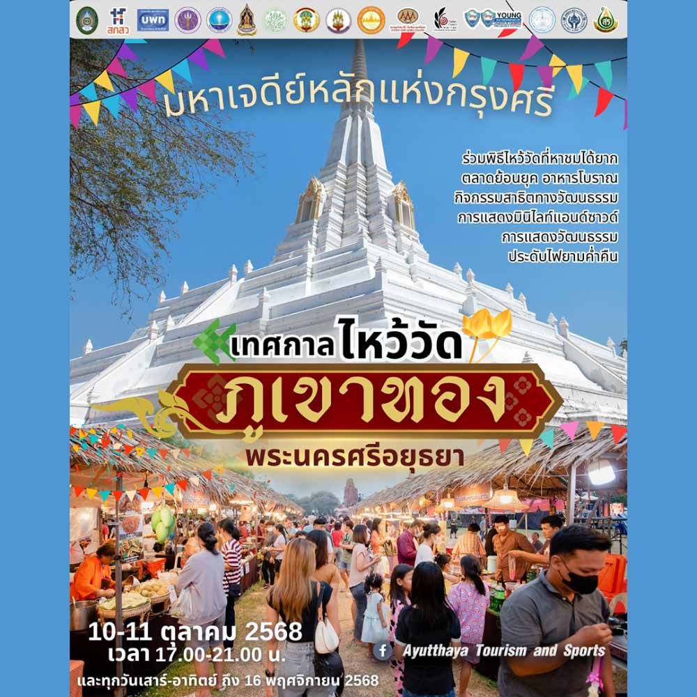 เทศกาลไหว้วัดภูเขาทอง พระนครศรีอยุธยา