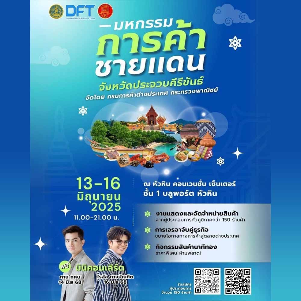 มหกรรมการค้าชายแดน จังหวัดประจวบคีรีขันธ์