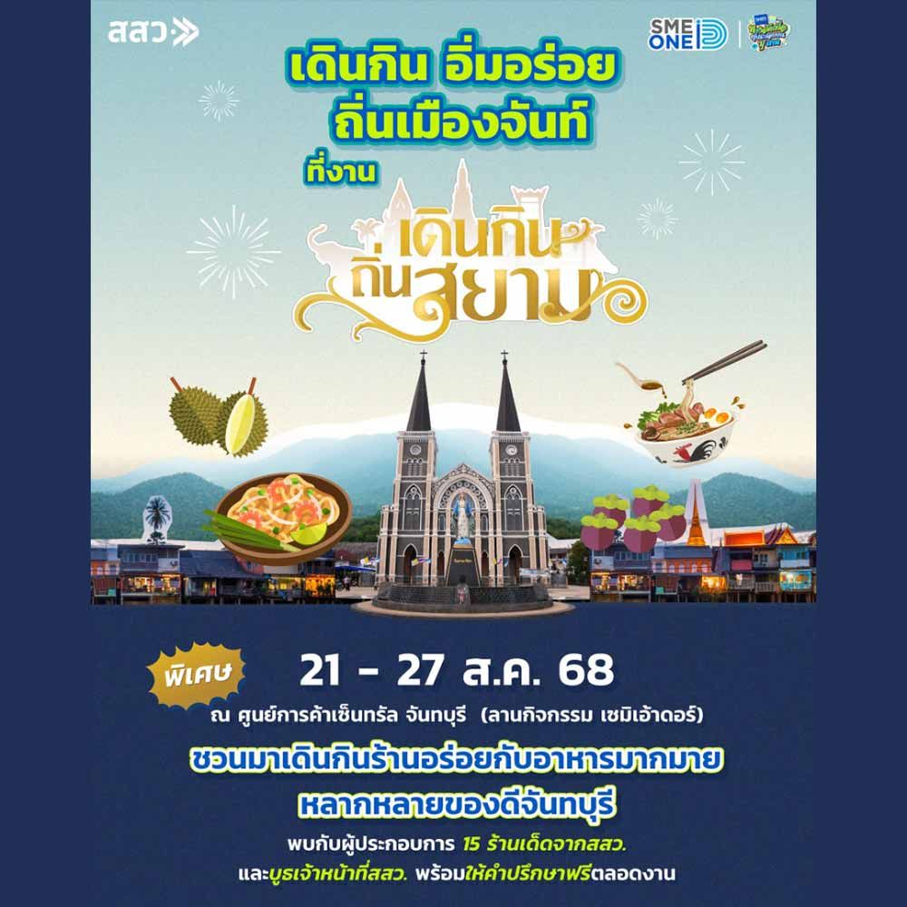 เดินกิน ถิ่นสยาม