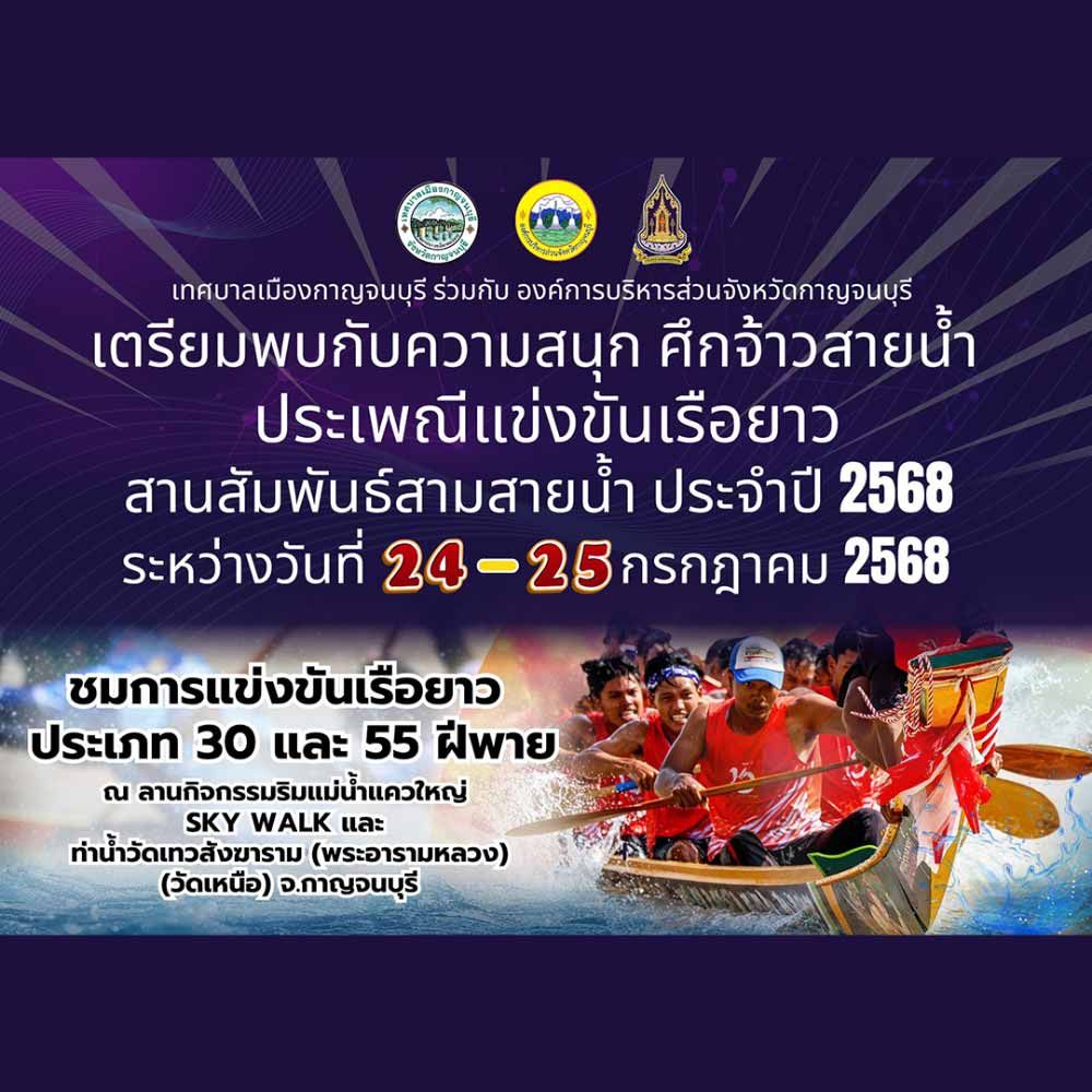 ประเพณีแข่งขันเรือยาว สานสัมพันธ์ สามสายน้ำ