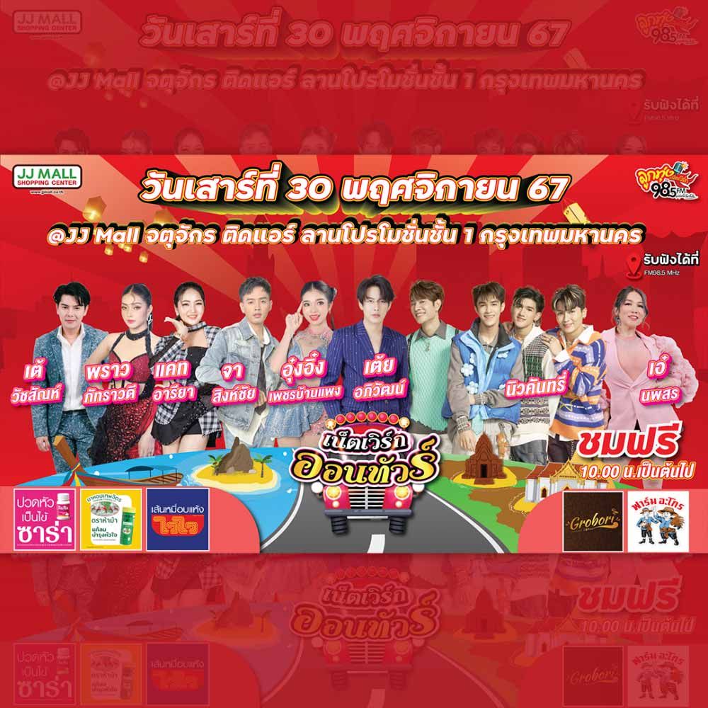 เน็ตเวิร์กออนทัวร์