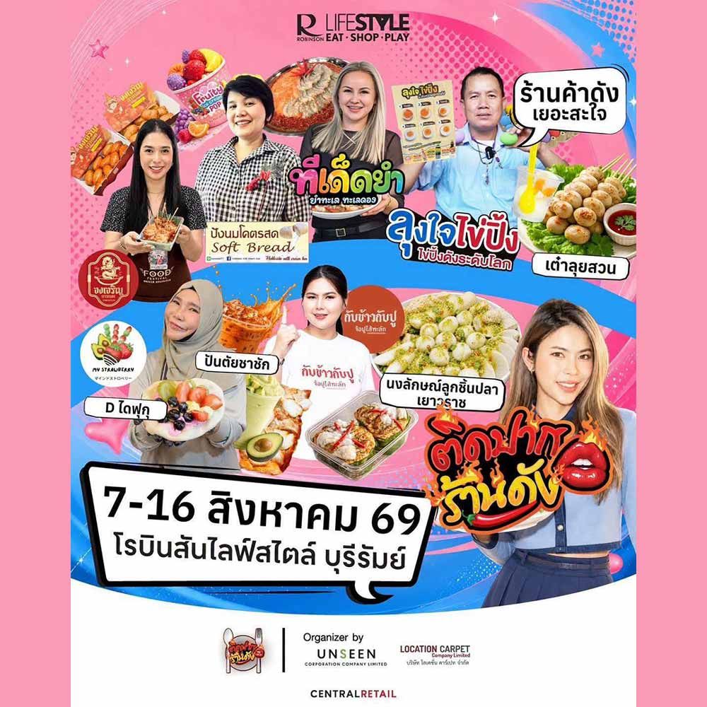 ติดปากร้านดัง