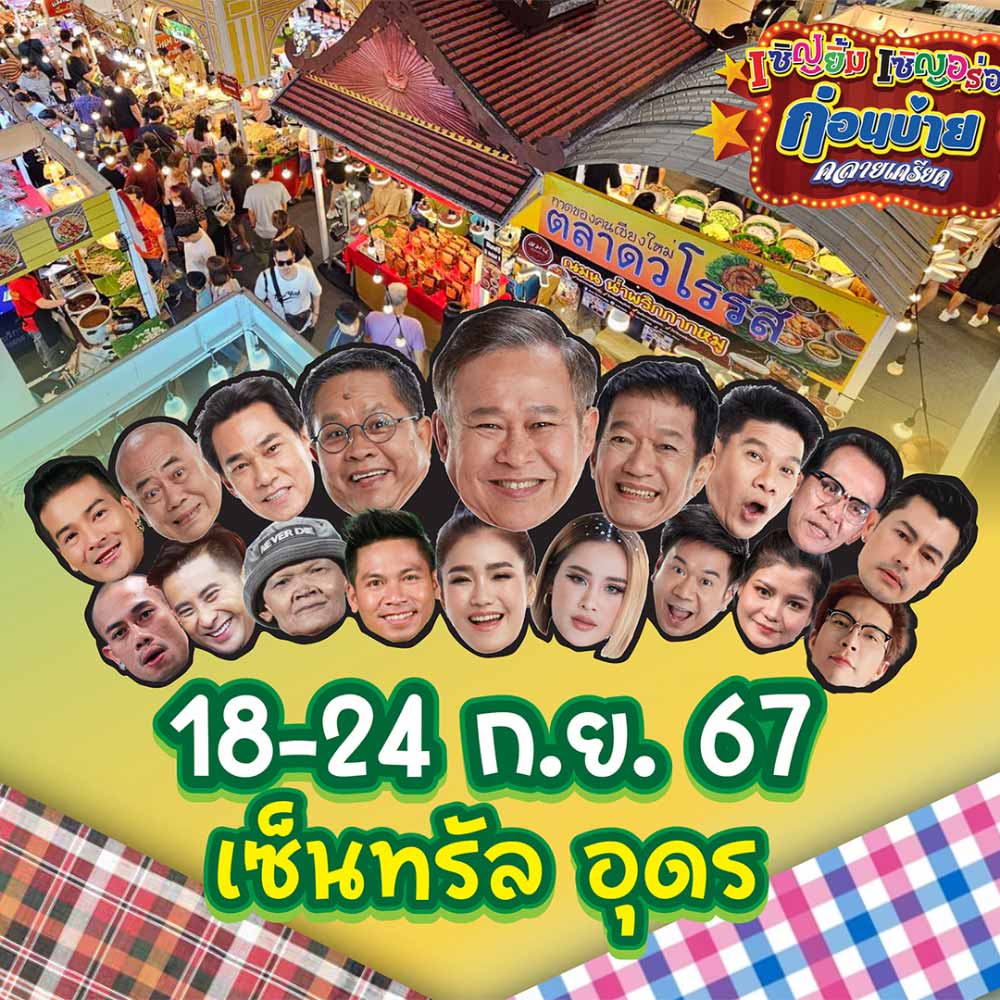 เชิญยิ้มเชิญอร่อย