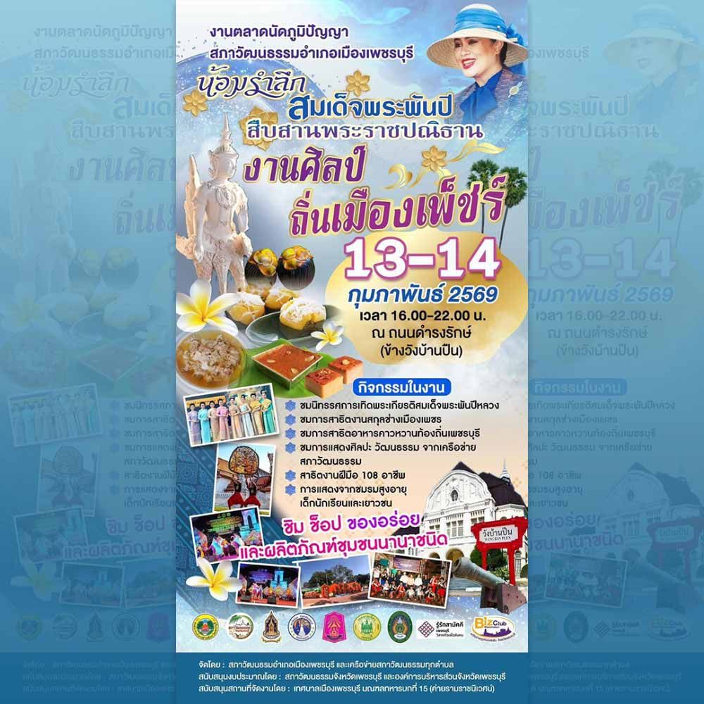 น้อมรำลึกสมเด็จพระพันปี สืบสานพระราชปณิธาน งานศิลป์ ถิ่นเมืองเพ็ชร์