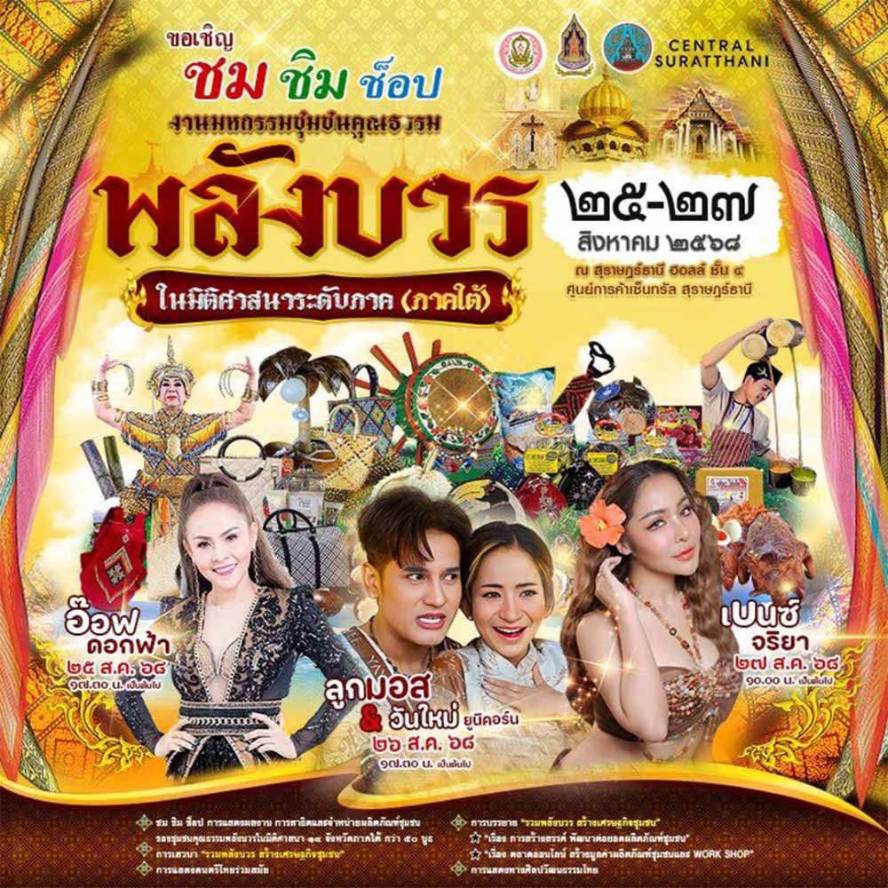 มหกรรมชุมชนคุณธรรม พลังบวร ในมิติศาสนาระดับภาค (ภาคใต้)