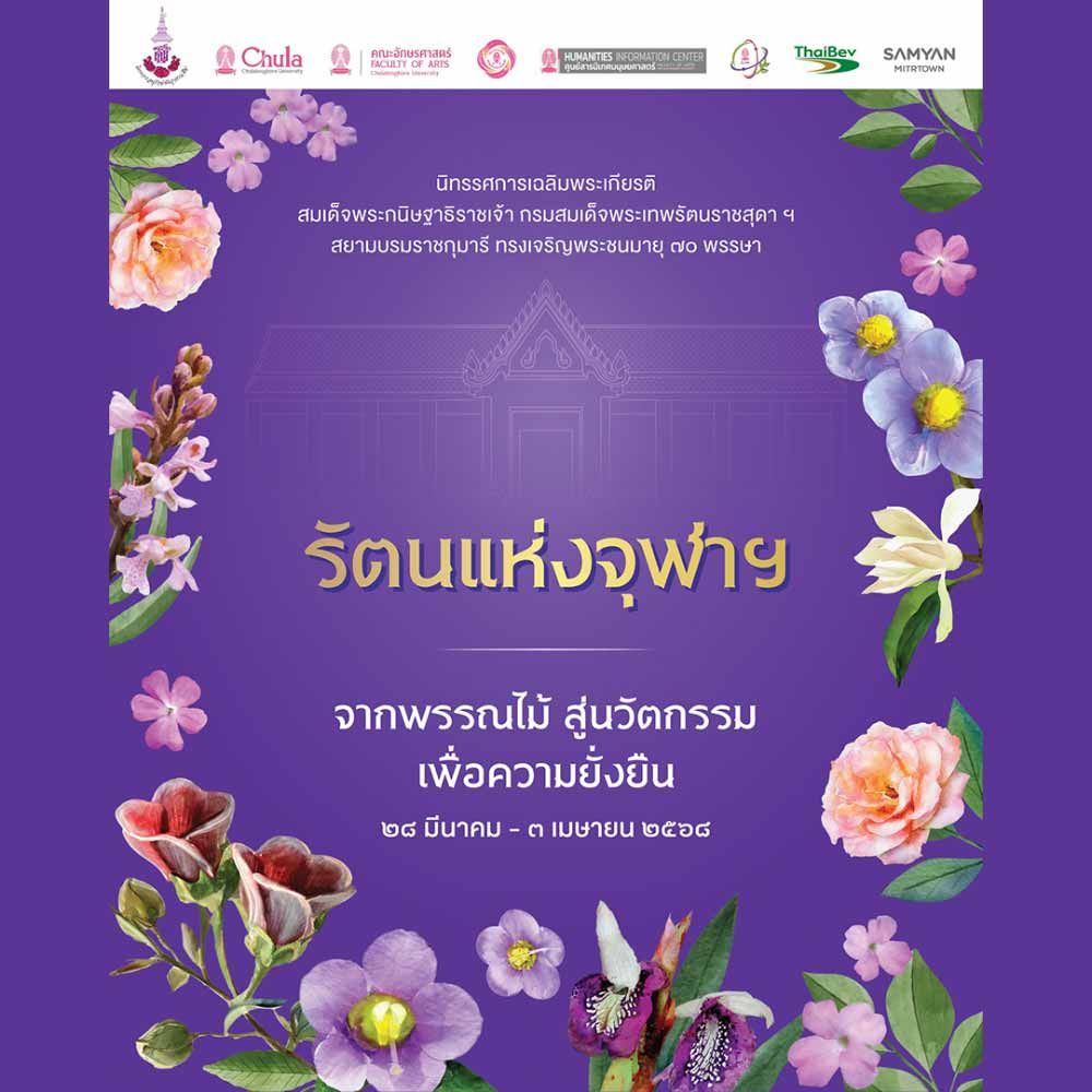 รัตนแห่งจุฬาฯ จากพรรณไม้ สู่นวัตกรรม เพื่อความยั่งยืน