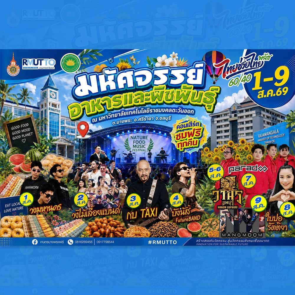 มหัศจรรย์อาหารและพืชพันธุ์