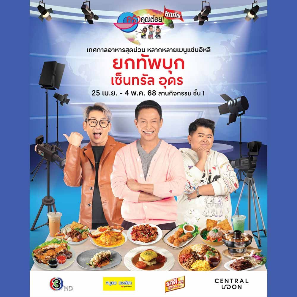 ครัวคุณต๋อยยกทัพ บุก เซ็นทรัล อุดร