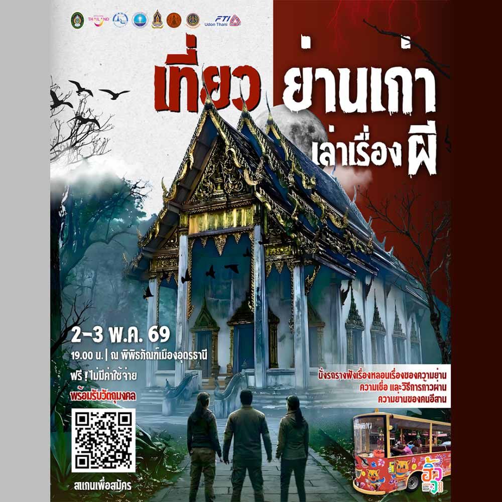 เที่ยวย่านเก่า เล่าเรื่องผี