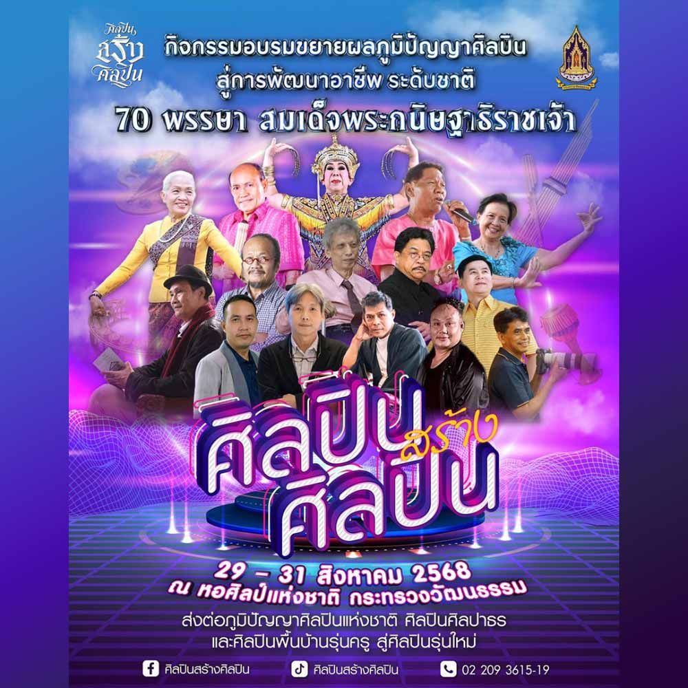 กิจกรรมอบรมขยายผลภูมิปัญญาศิลปิน สู่การพัฒนาอาชีพระดับชาติ 70 พรรษา สมเด็จพระกนิษฐาราชเจ้า ศิลปินแห่งชาติจากทั่วทุกภูมิภาค ร่วมส่งต่อภูมิปัญญาจากรุ่นครู สู่ศิลปินรุ่นใหม่ “ศิลปินสร้างศิลปิน ระดับชาติ”