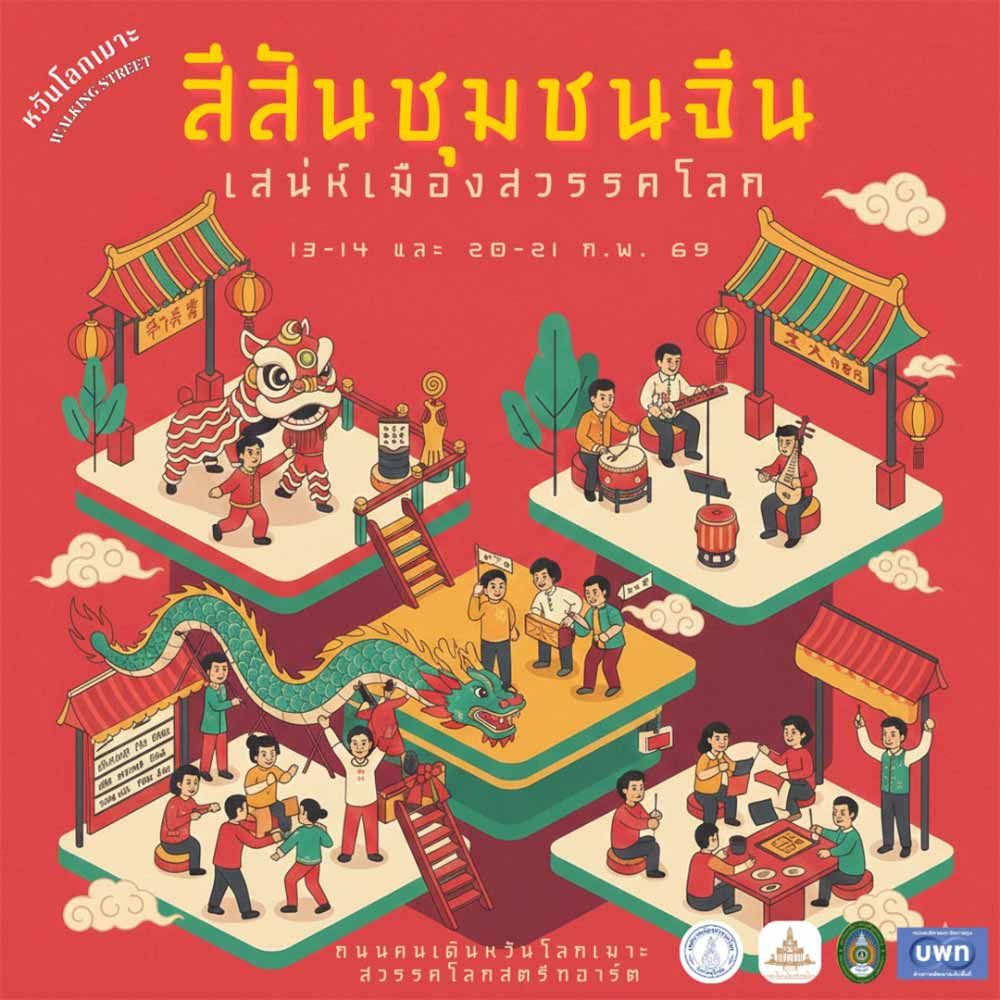 สีสันชุมชนจีน เสน่ห์เมืองสวรรคโลก